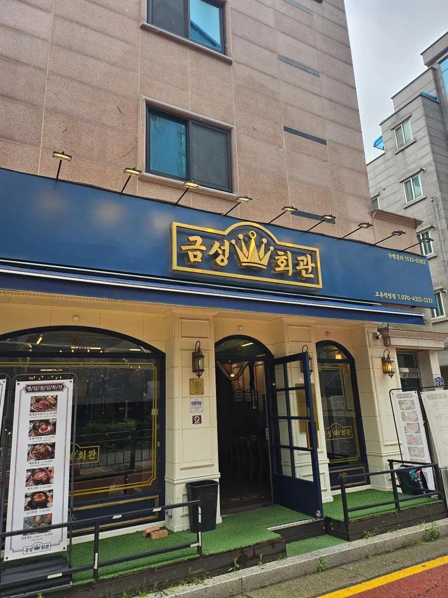 고촌 로컬이 인정한 진짜 고기맛집, 금성회관 고촌직영점 솔직 후기 썸내일